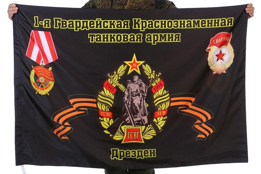 Флаг 1-я Гвардейская Краснознаменная танковая армия Дрезден 90x135 большой
