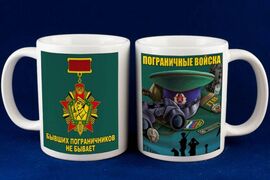 Кружка Бывших пограничников не бывает