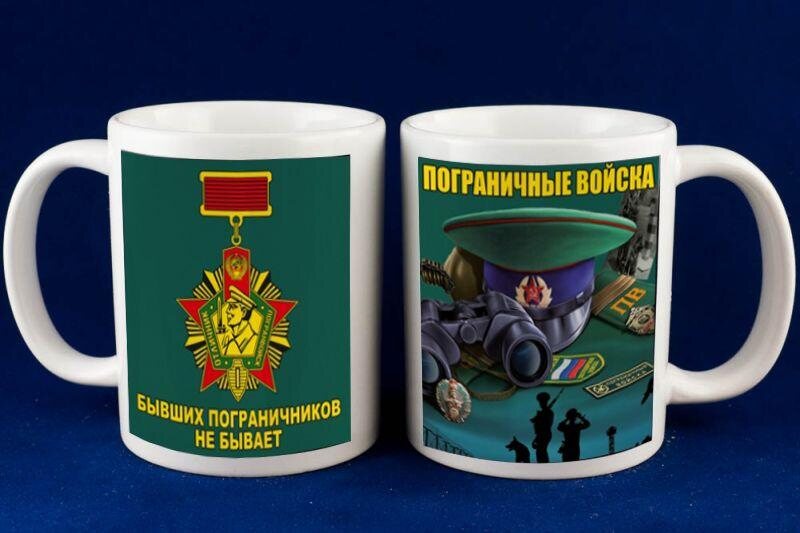 Кружка Бывших пограничников не бывает