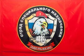 Флаг Спецназа ВВ Эдельвейс