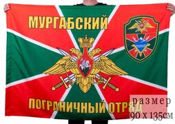 Флаг Мургабский пограничный отряд 90x135 большой