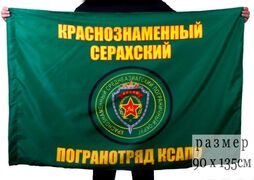 Флаг Серахский Краснознаменный погранотряд 90x135 большой