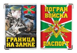 Обложка на Паспорт Погранвойска