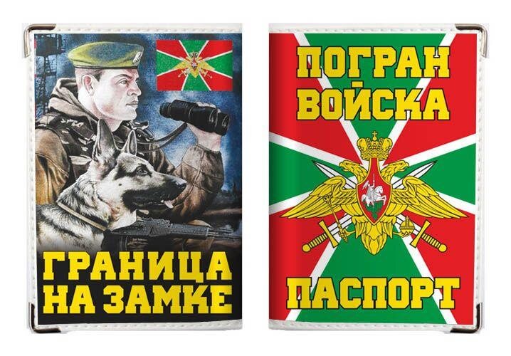 Обложка на Паспорт Погранвойска