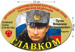 Автомобильная наклейка Главком