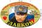 Автомобильная наклейка Главком