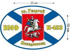 Автомобильная наклейка Флаг К-433 «Св. Георгий Победоносец»