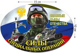 Автомобильная наклейка Силы специальных операций России