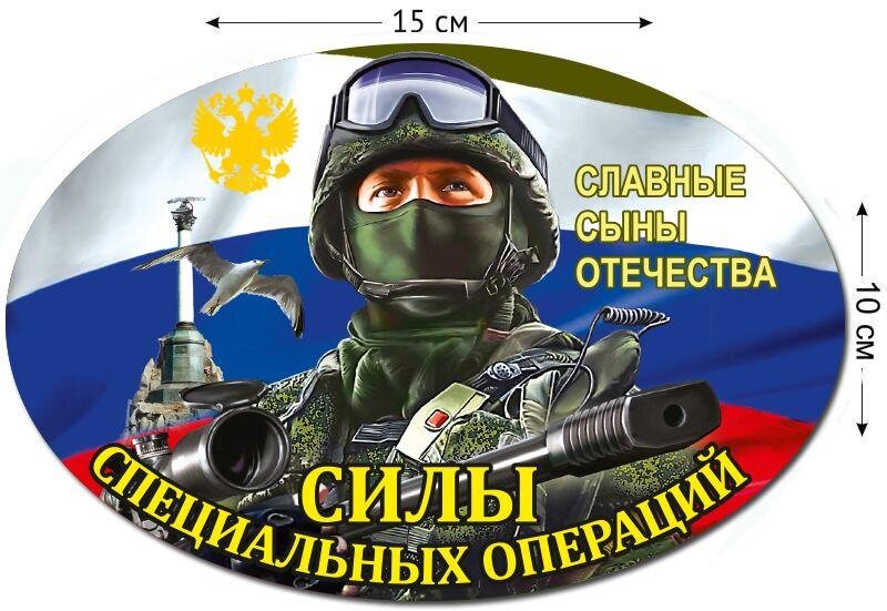 Автомобильная наклейка Силы специальных операций России
