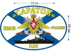 Автомобильная наклейка Флаг БДК «Саратов»