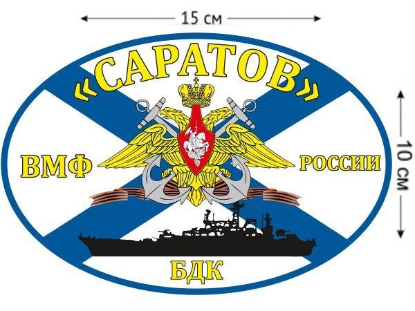 Автомобильная наклейка Флаг БДК «Саратов»