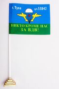 Настольный Флажок ВДВ г. Тула в/ч 33842