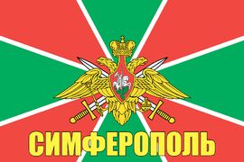 Флаг Пограничных войск Симферополь 