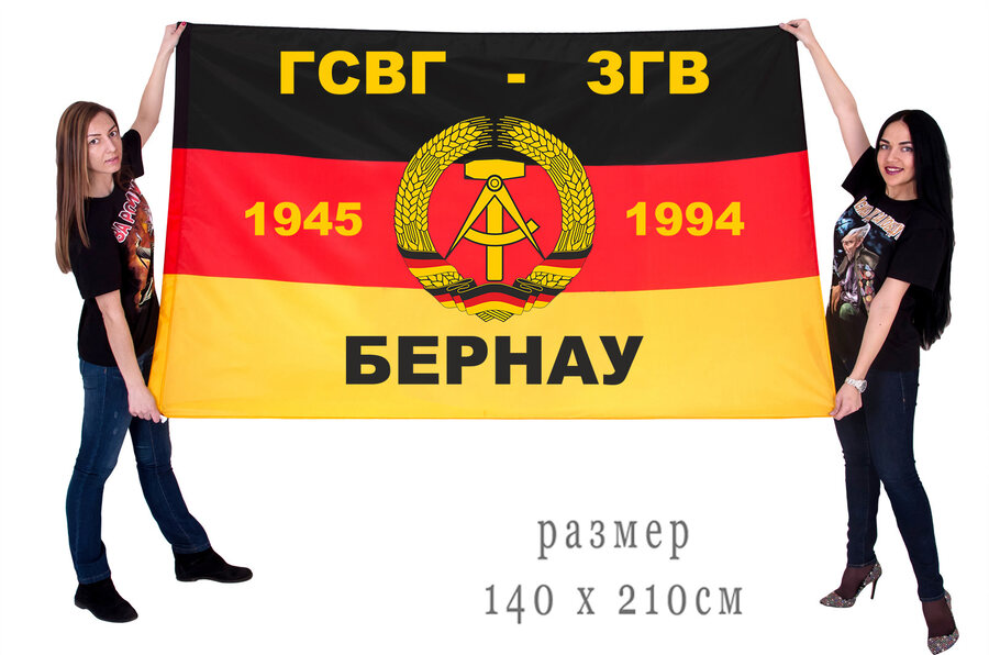 Флаг ГСГВ-ЗГВ Бернау 1945-1994 двухсторонний с подкладкой 90х135