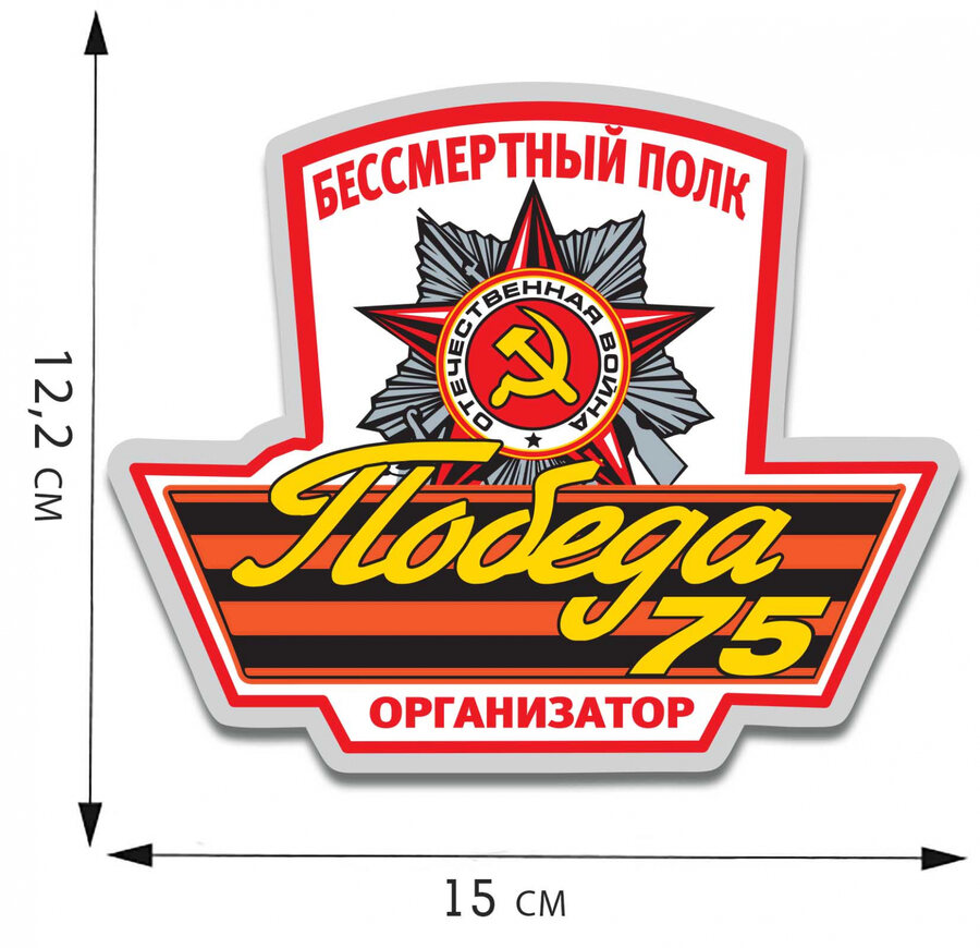 Автомобильная Наклейка Организатор Бессмертного полка