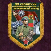 Военный вымпел Хасанский пограничный отряд