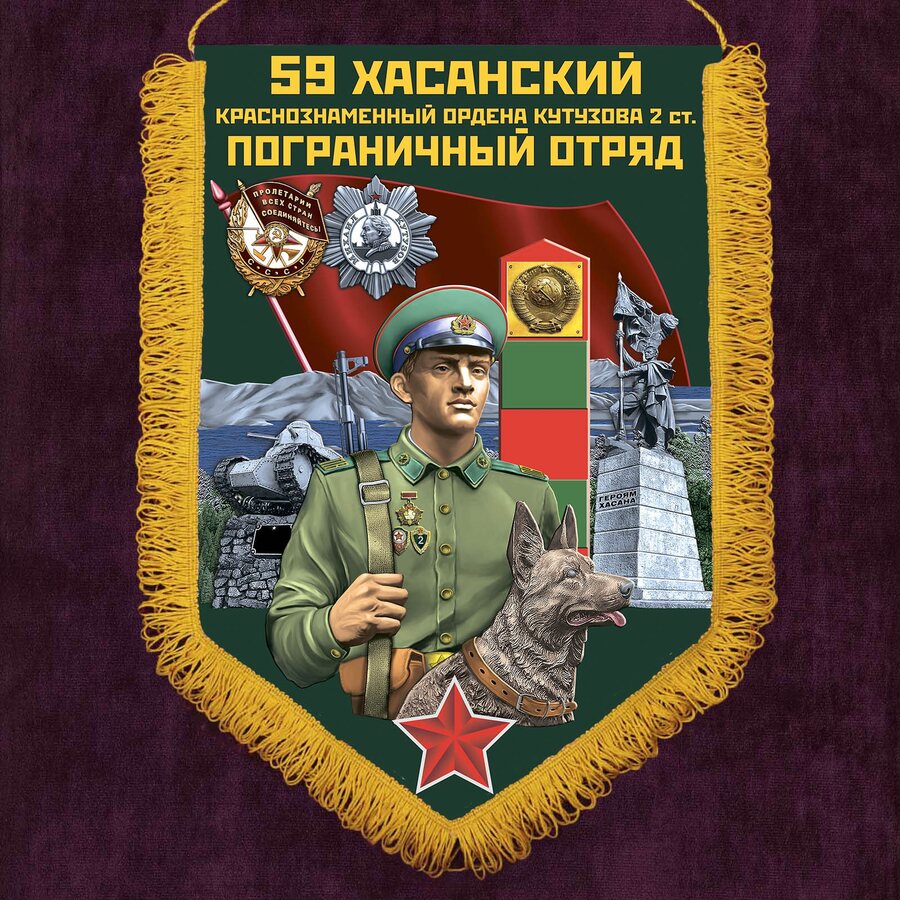 Военный вымпел Хасанский пограничный отряд