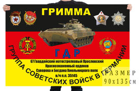Флаг 67 гвардейского мотострелкового