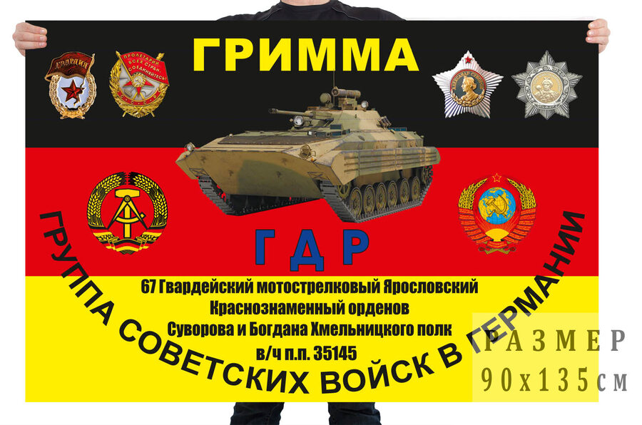 Флаг 67 гвардейского мотострелкового