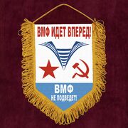 Вымпел ВМФ идёт вперёд