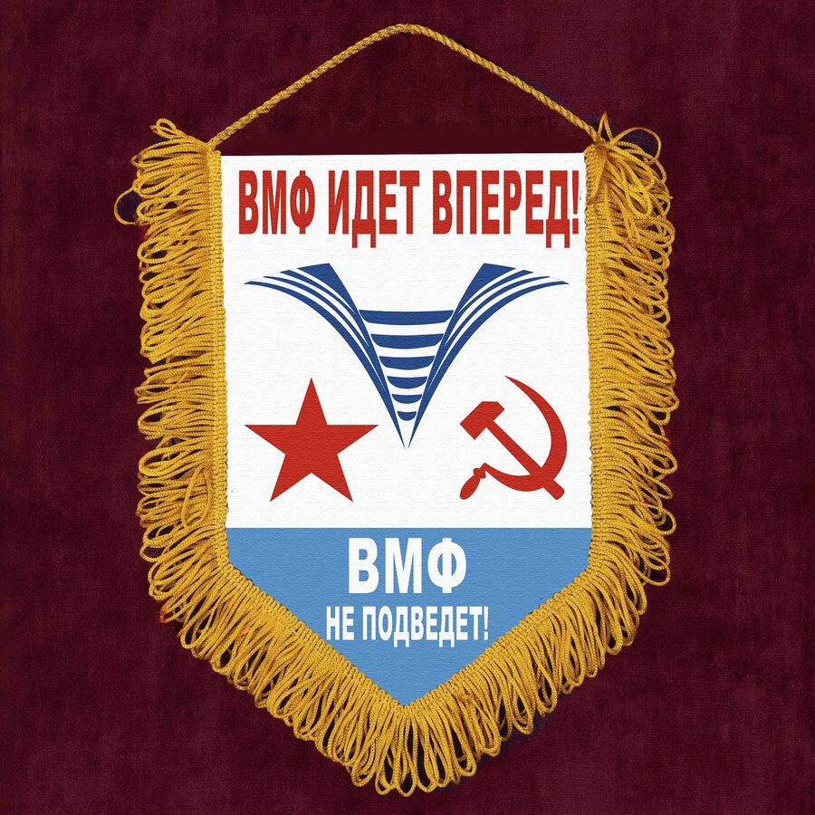Вымпел ВМФ идёт вперёд