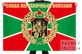 Флаг Слава пограничным войскам