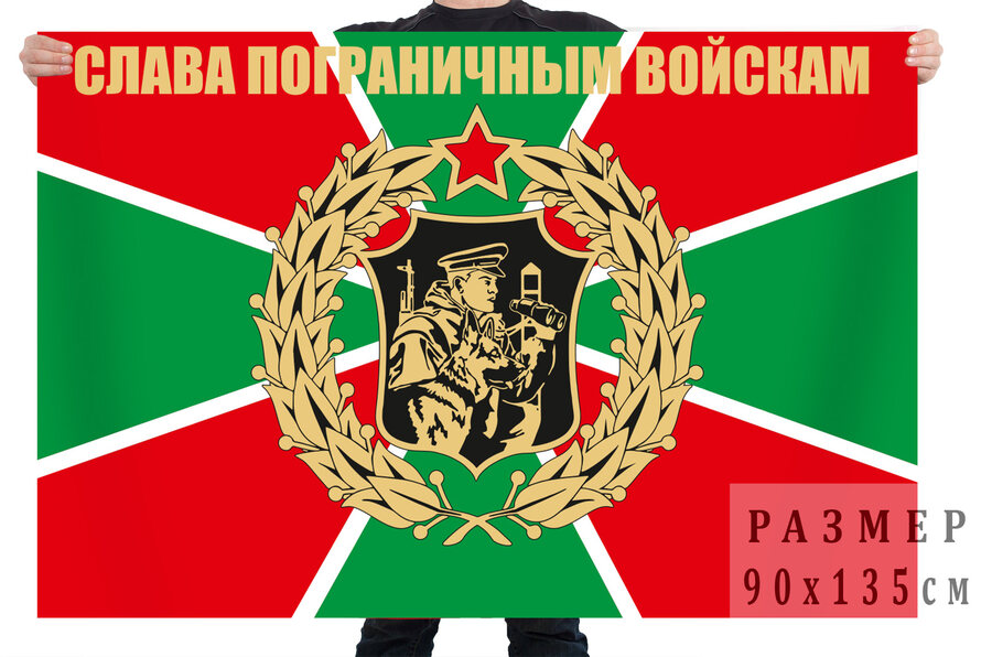 Флаг Слава пограничным войскам