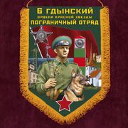 Вымпел 6 Гдынский пограничный отряд