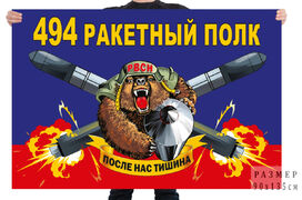 Флаг 494 ракетного полка – ЗАТО Комаровский