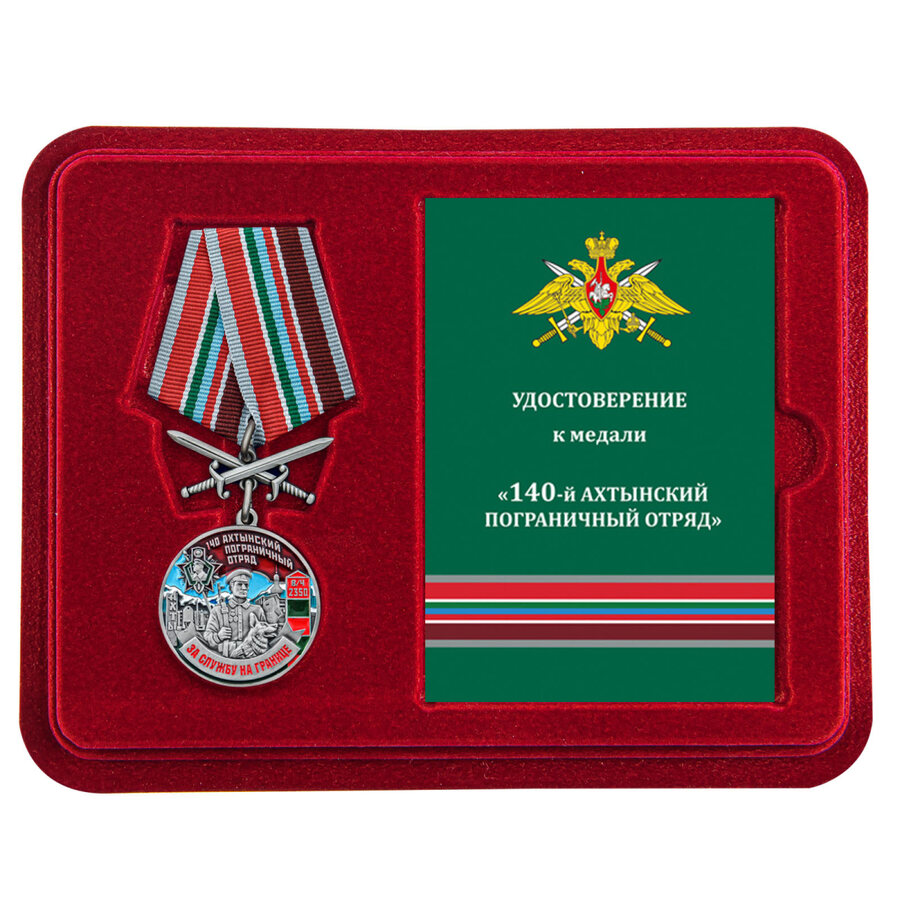 Медаль в бордовом футляре За службу в Ахтынском пограничном отряде
