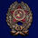 Знак Красный командир муляж