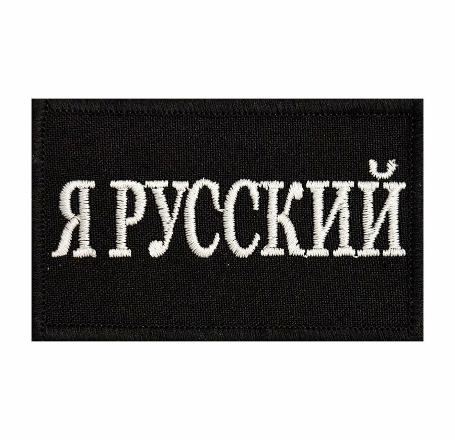 Нашивка Я русский
