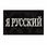 Нашивка Я русский
