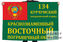 Флаг 134 Курчумского ПогО Краснознамённого Восточного ПО 1