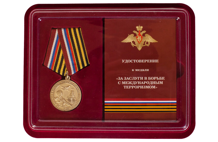 Медаль в бордовом футляре За заслуги в борьбе с международным терроризмом