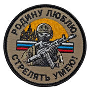 Нашивка Родину люблю, стрелять умею! (8х8см)