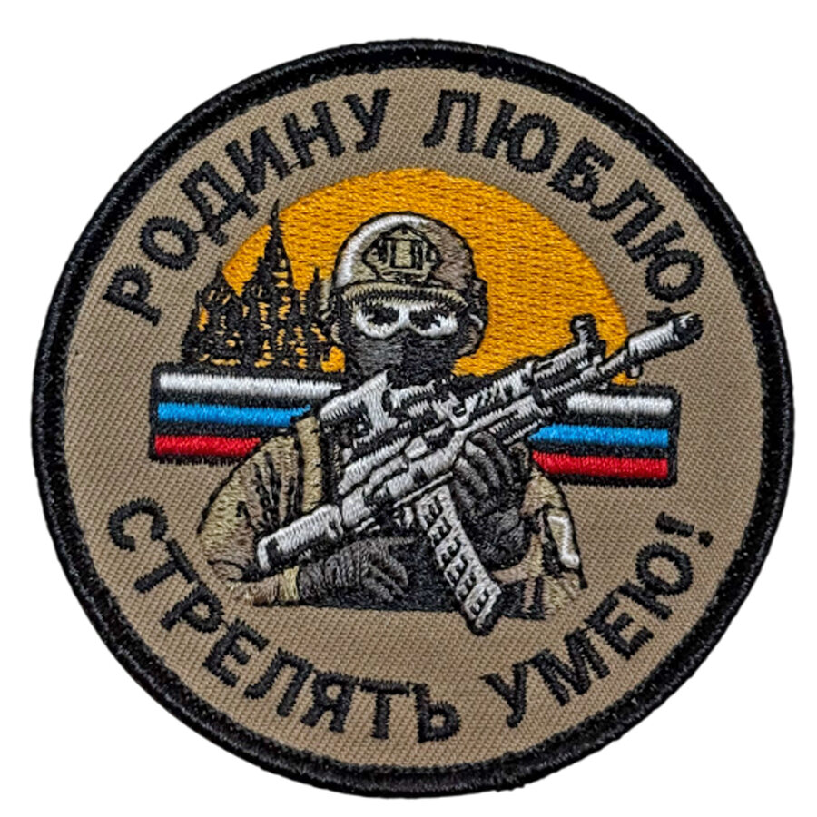 Нашивка Родину люблю, стрелять умею! (8х8см)