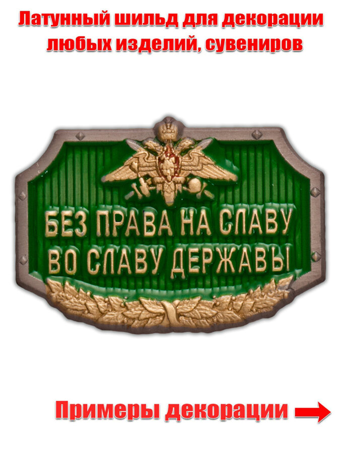 Универсальный шильдик Без права на славу, во славу державы