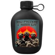 Походная фляга Мы русские, с нами Бог