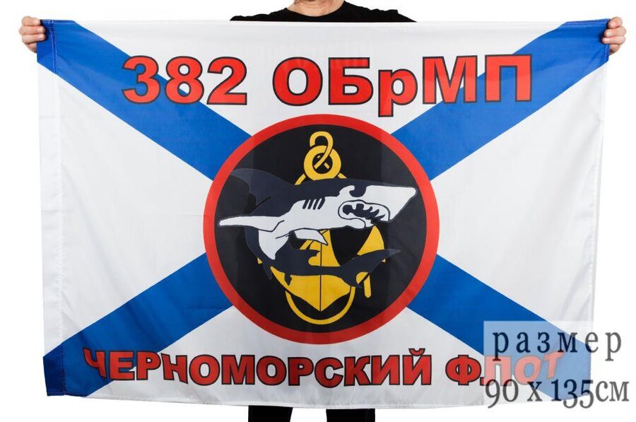 Флаг Морской пехоты 382 ОБМП Черноморский флот 90x135 большой