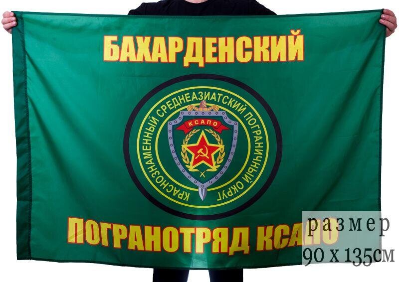 Флаг погранвойск Бахарденский ПогО 90x135 большой