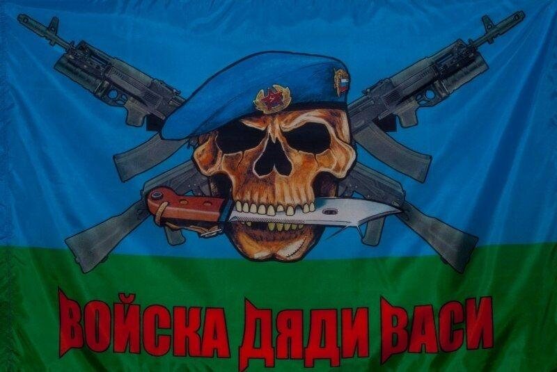Флаг ВДВ Войска Дяди Васи с цветным рисунком 90х135 большой