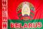 Флаг Беларуси с гербом 1