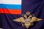 Флаг МВД России