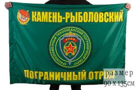 Флаг Камень-Рыболовский пограничный отряд 90x135 большой