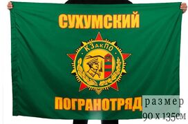 Флаг Сухумского погранотряда