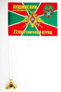 Настольный флажок Акшинский 22 погранотряд