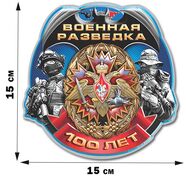 Автомобильная Наклейка 100 лет Военной разведки (15x15 см)