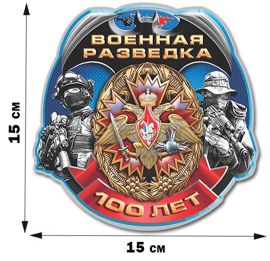 Автомобильная Наклейка 100 лет Военной разведки (15x15 см)