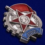 Муляж  Знака Лучшему ударнику (1933 г.)